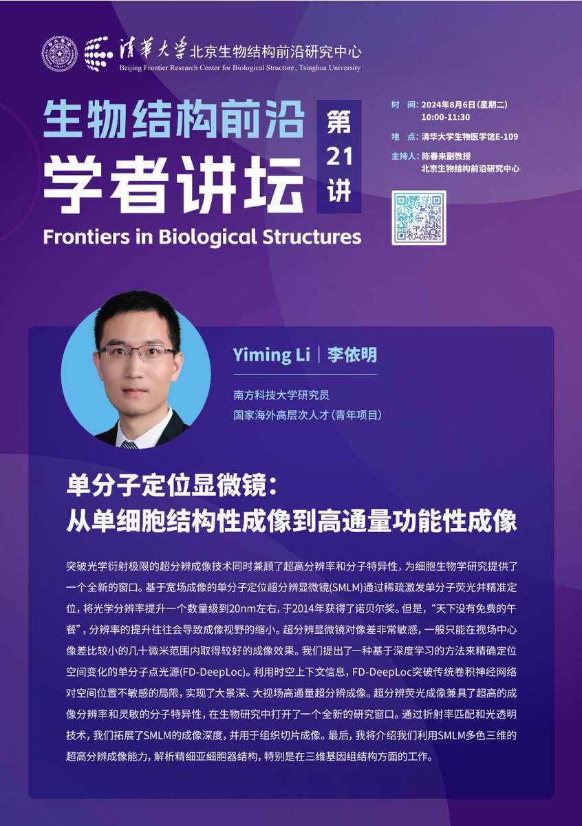 frcbs_Tsinghua's tweet image. #LectureAnnouncement 

🌟Frontiers in Biological Structures Lecture 21

🧑‍🔬Researcher Yiming Li from Southern University of Science and Technology.

⏲️Time: August 6, 2024, 10:00 - 11:30

ℹ️For more info, please refer to: mp.weixin.qq.com/s/RSADfH1vdK2A…