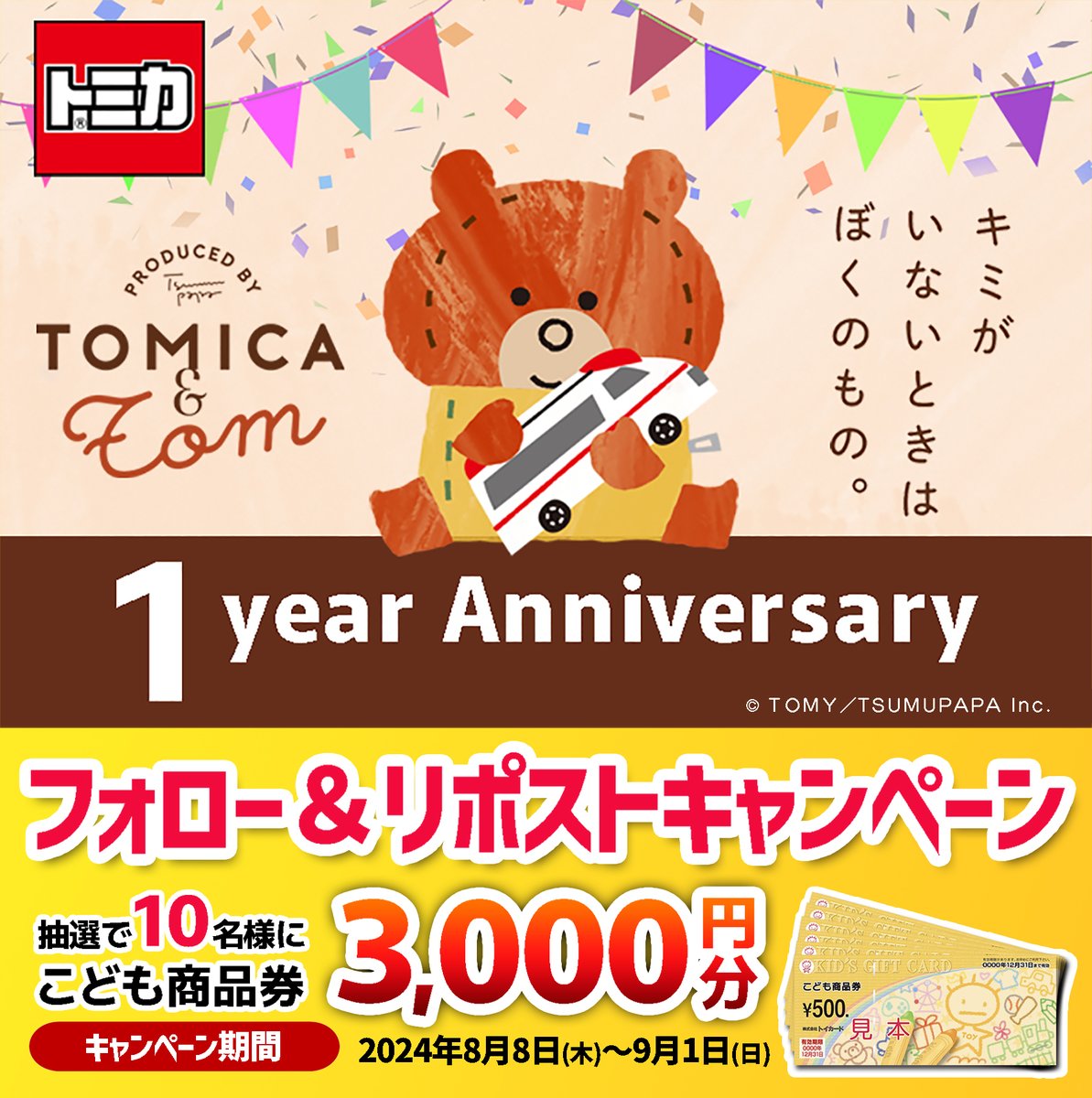 Tomica_Tom's tweet photo. ＼#トミカとトム １周年記念✨／

抽選で10名様に「こども商品券3000円分」が当たる🎁

🌟応募方法(9/1まで)
1⃣@Tomica_Tom をフォロー📲
2⃣この投稿をリポスト🔃
#フォロリポ 🎉

ト��カとトムについて、詳しくはこちらから♪
https://t.co/2kMVxbmfq2 https://t.co/F72D8PtZRd