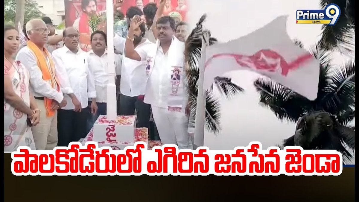 prime9news's tweet photo. పాలకోడేరులో ఎగిరిన జనసేన జెండా | Janasena Flag Hosting In Palakoderu | Prime9 News

#janasena #flaghosting #palakoderu #AndhraPradesh #BreakingNews #LatestNews #Prime9News

Watch Video >>>https://t.co/roBiQQTKse https://t.co/IfRzCqwpmk