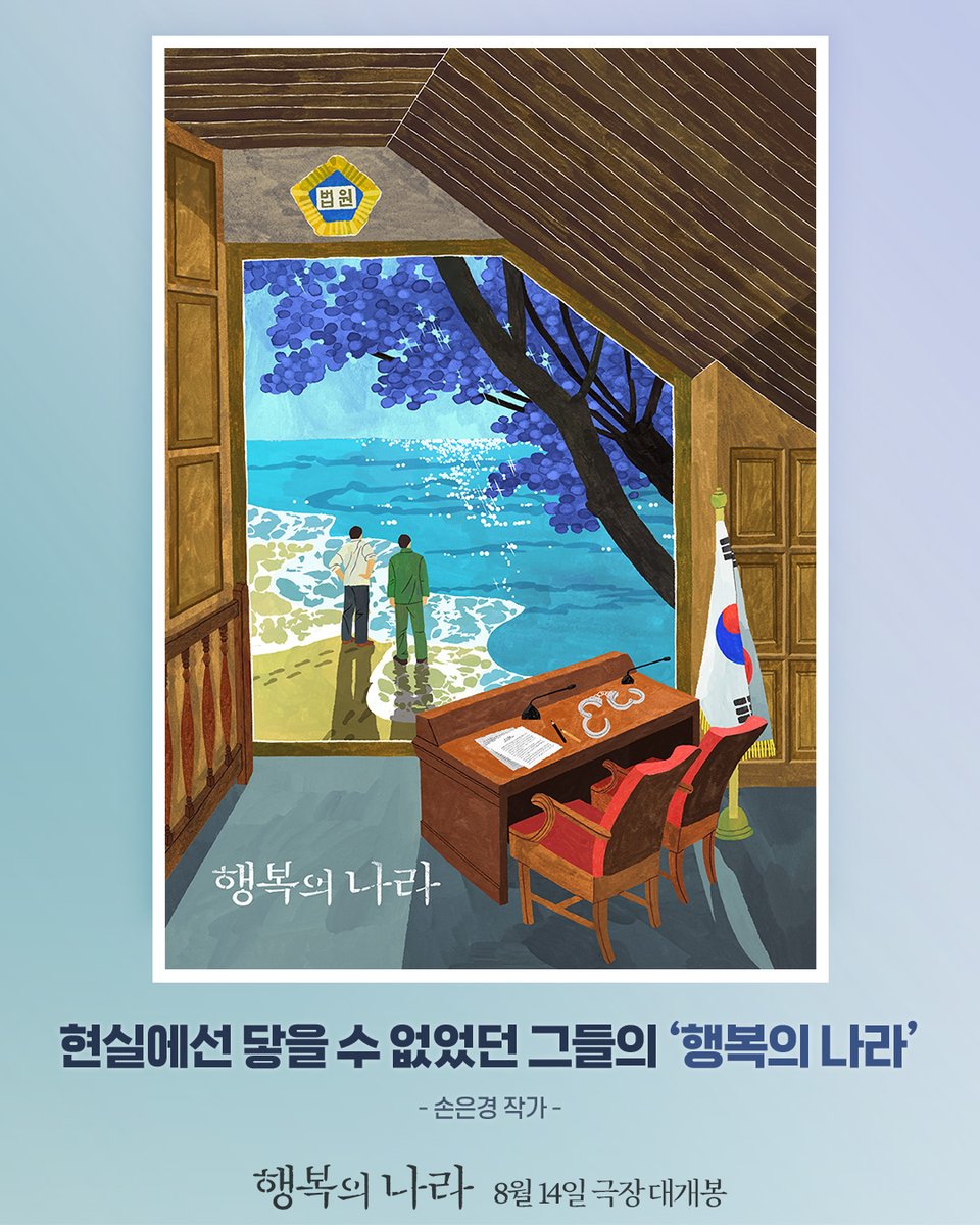 movie_n_NEW's tweet photo. “현실에선 닿을 수 없었던 그들의 ‘행복의 나라’"

순간을 특별하게 포착하는 작가,
손은경이 탄생시킨 <행복의 나라>
행복의 소원을 담은 콜라보 포스터 공개!

#행복의나라 #추창민감독
#조정석 #이선균 #유재명
#8월14일대개봉 https://t.co/WpaxQzI572
