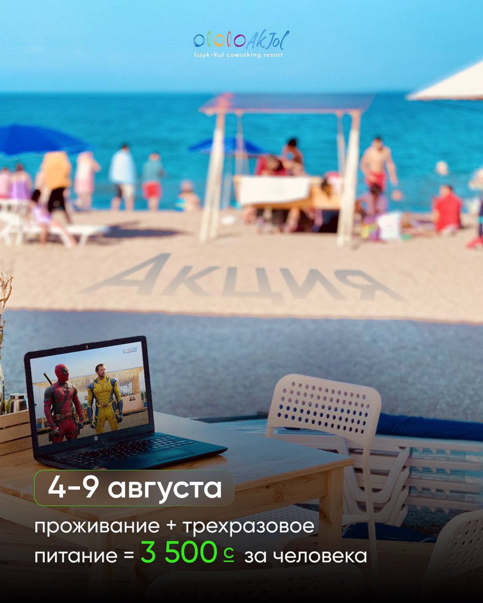 Команда Sales решила порадовать вас прямо в разгар сезона ❤️‍🔥 Проживание + трехразовое питание = 3 500 сомов с человека за ночь (при брони от 3 ночей, размещение двухместное и более). Кстати, количество мест ограничено, поторопитесь. 

+996 (777) 1000-30
+996 (504) 1000-30