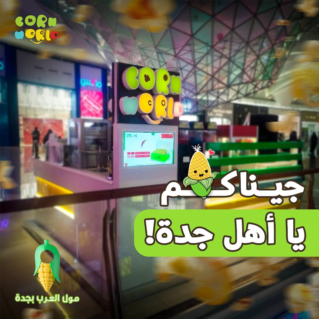 cornworld_co's tweet photo. تم إفتتاح فرع جديد بمدينة جدة ❤️
جميع منتجات كورن ورلد بتلقونها بالفرع 
من ذرة ، فشار ، ناتشوز 
وكل المشروبات والسلاش اللى تحبونه ✔️
فى إنتظار زيارتكم الطيبة ❤️
بتلاقونا في مول العرب بجدة - الدور الثاني  بجوار سينما موفي 
#افتتاح #فروع #فرع_جدة #ذرة #فشار #مقرمشات #نقنقة https://t.co/JH5e5IumPk