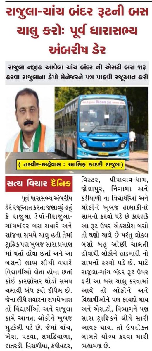 RAMBALU13's tweet photo. શિક્ષણ એજ કલ્યાણ લોક સેવક શ્રીઅંબરીષભાઈ ડેર.🙏 

*રાજુલાના *પૂર્વ ધારાસભ્ય અંબરીષભાઇ ડેર દ્વારા રાજુલા થી ચાંચબંદર રૂટની એસટી બસ શરૂ કરવા માટે રજૂઆત કરાઇ..*
@Ambarish_Der @sanghaviharsh https://t.co/XVz50Zvs7O