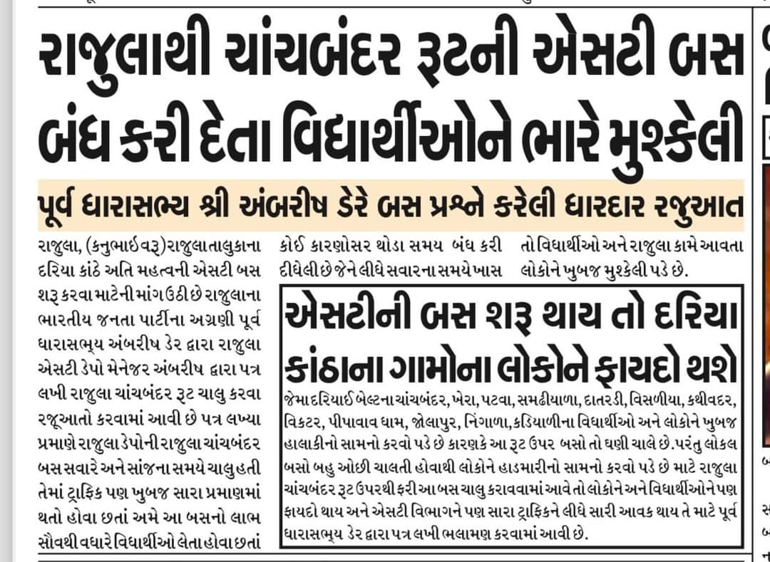 શિક્ષણ એજ કલ્યાણ લોક સેવક શ્રીઅંબરીષભાઈ ડેર.🙏 

*રાજુલાના *પૂર્વ ધારાસભ્ય અંબરીષભાઇ ડેર દ્વારા રાજુલા થી ચાંચબંદર રૂટની એસટી બસ શરૂ કરવા માટે રજૂઆત કરાઇ..*
<a href="/Ambarish_Der/">Ambarish Der</a> <a href="/sanghaviharsh/">Harsh Sanghavi</a>