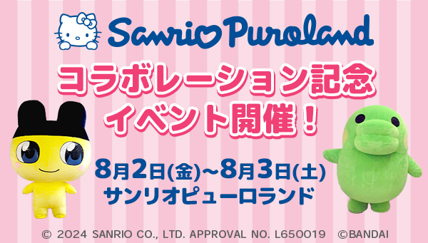 サンリオピューロランドでのコラボイベントについて、Miracle Gift