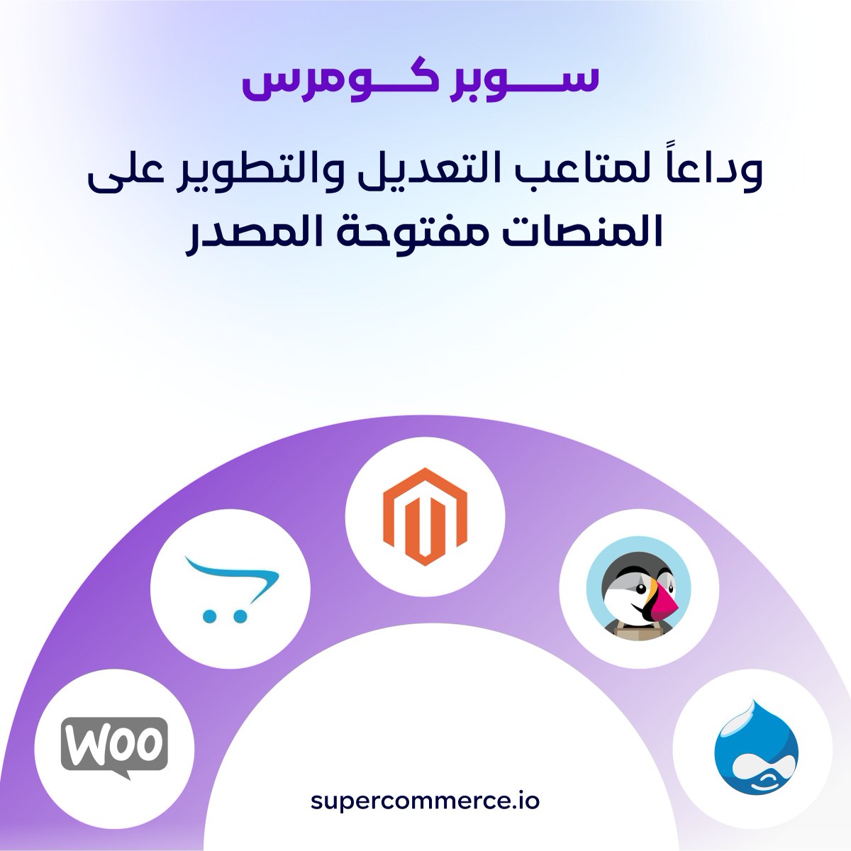 supercommerceio's tweet photo. 👋وداعا لمتابع التعديل والتطوير على منصات التجارة الإلكترونية مفتوحة المصدر 💻 ومحـدودة الخـواص 🪝
عرض لنسخة تجربية 👇
https://t.co/JdJsUYfjmb https://t.co/L0cXnLz6jq