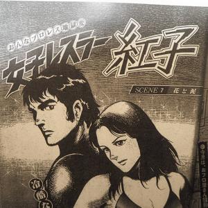 女子レスラー紅子 (Joshi Wrestler Beniko) Source: ヤングマガジン