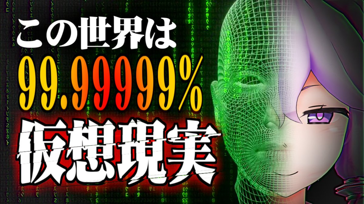 動画投稿しました＾～！テーマは『シミュレーション仮説』 今YouTubeで頑張り時だからマジで高評価ボタンだけでもお願いします…！ 【衝撃】この世界が 仮想現実だと断定できるこれだけの理由。 https://t.co/svYQMJ6B5M @YouTubeより