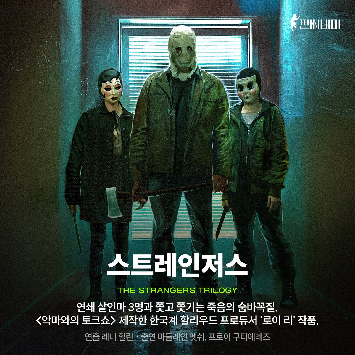 <스트레인저스> THE STRANGERS TRILOGY 연쇄 살인마 3명과 쫓고 쫓기는 죽음의 숨바꼭질. <악마와의 토크쇼> 제작한 한국계 할리우드 프로듀서 '로이 리'...