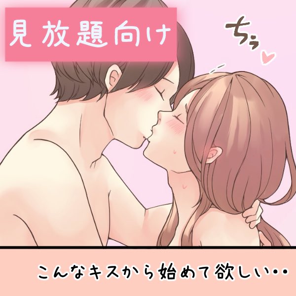 始まりにぴったりなキスの方法を解説中!

ファンティア
https://t.co/hQLExhXya9
FANBOX
https://t.co/AoC0UfR2EJ 