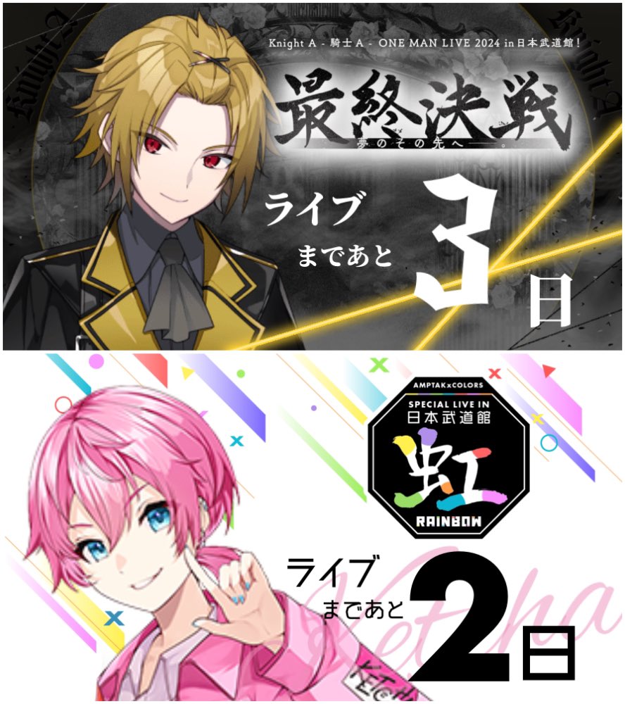 Knight A - 騎士A - ONE MAN LIVE 2024 in日本武道館「最終決戦」夢の