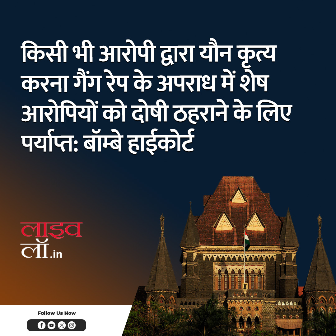 LivelawH's tweet photo. पूरी खबर पढ़ने के लिए नीचे दिए गए लिंक पर क्लिक करें
https://t.co/5UQz639HZm
#bombayhighcourt #rape #gangrape #sexualact #highcourt #livelaw https://t.co/9GMTwT97bJ