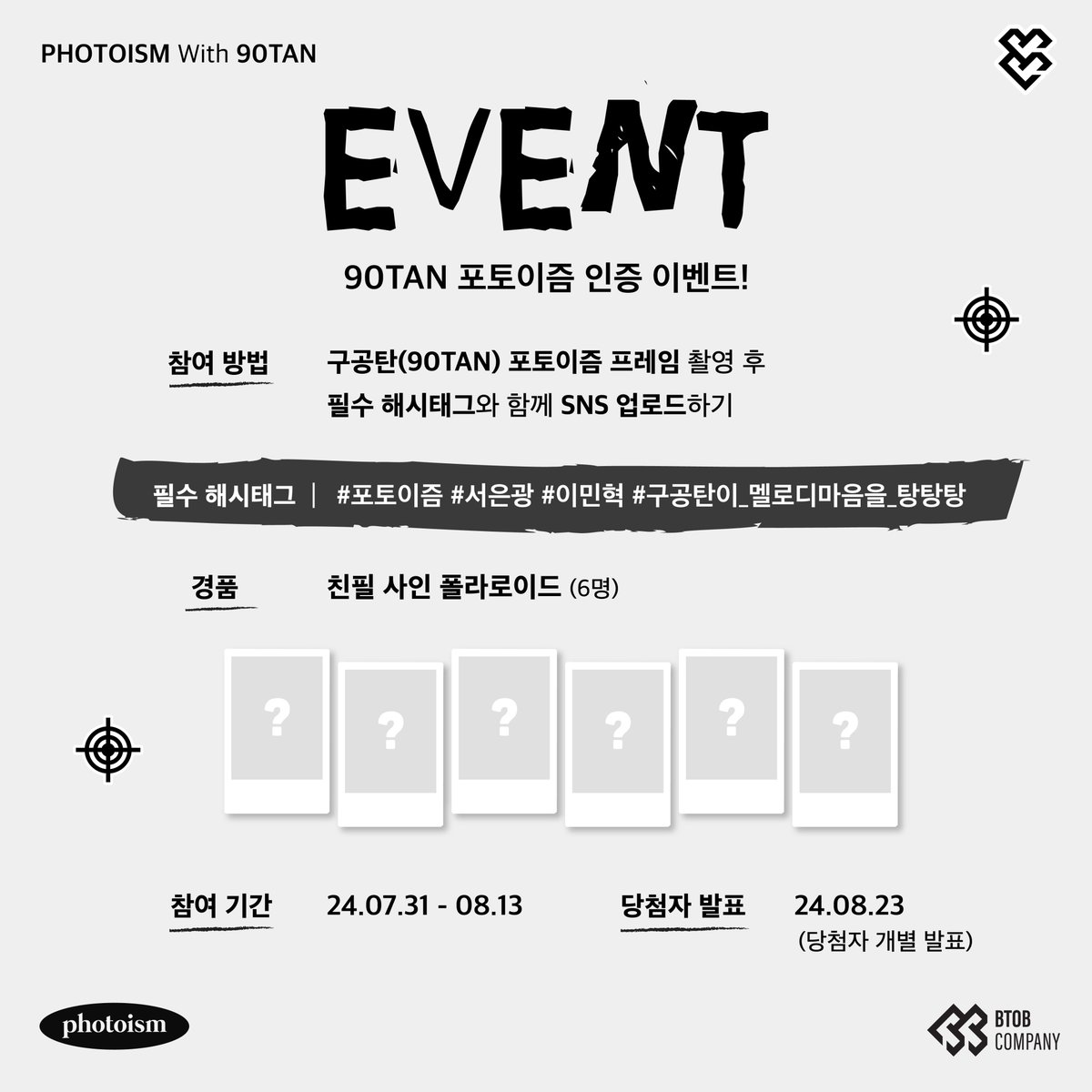 구공탄 포토이즘 인증 이벤트

구공탄과 촬영한 포토이즘 프레임을
해시태그와 함께 공유해주세요!

추첨을 통해 6분께
선물을 증정해드립니다🎁

▪ 기간 | 7/31 – 8/13
▪ 당첨자 추첨 | 8/29 (당첨자 개별 발송 예정)
▪ 필수 해시태그 | #포토이즘 #서은광 #이민혁 #구공탄이_멜로디마음을_탕탕탕