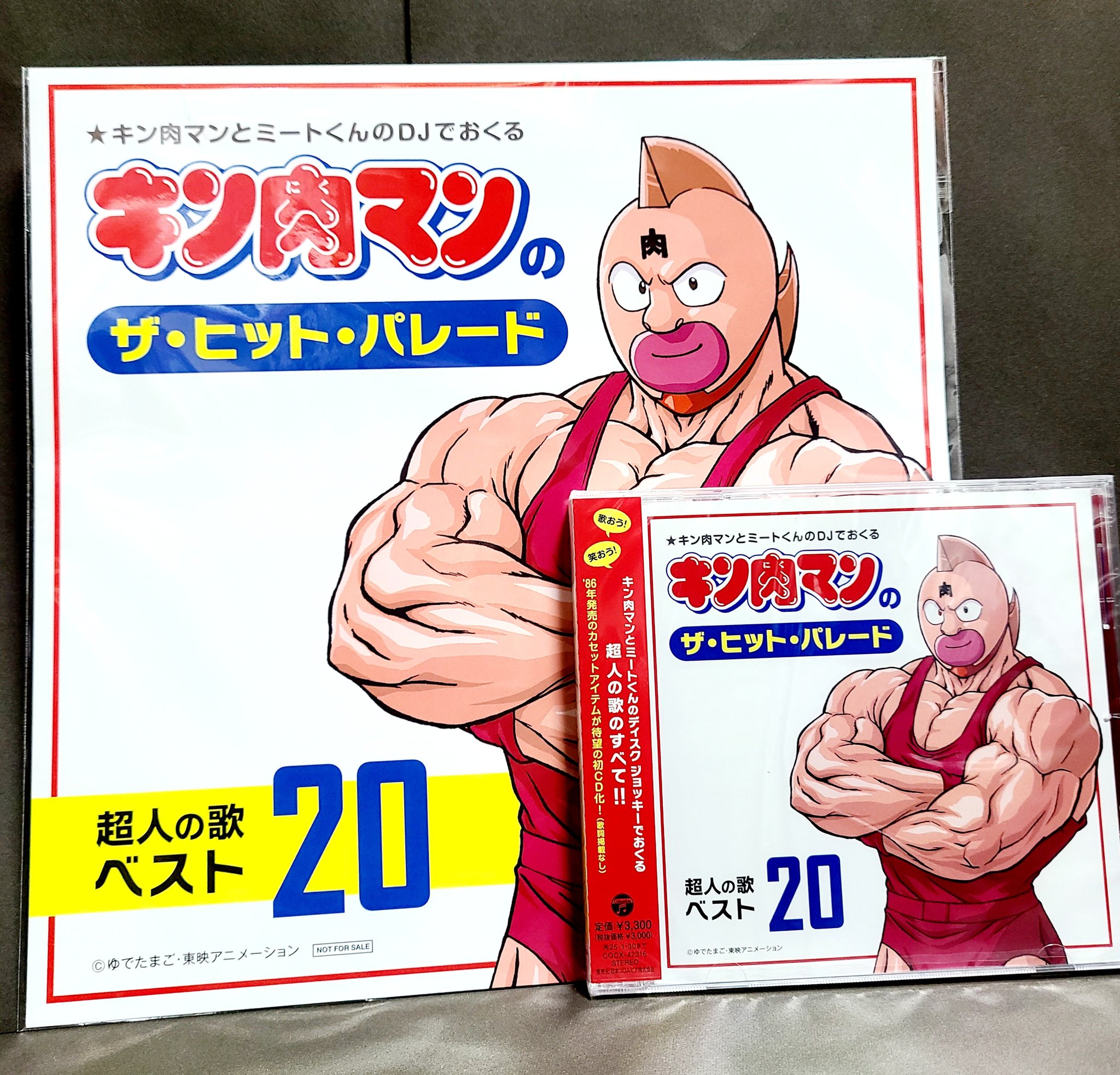 アマゾン限定キン肉マンのザ・ヒット・パレード　超人の歌ベスト20メガジャケ付 814mHVBJ43L.jpg