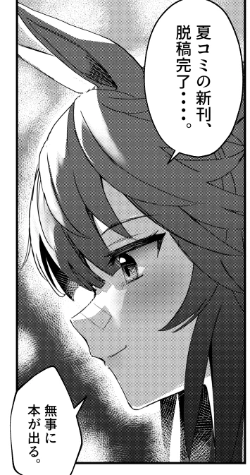 脱稿完了しました～!
無事本出せそうです!🙌 