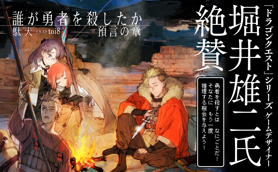 誰が勇者を殺したか 預言の章」 待望の第2巻が8月1日発売📚