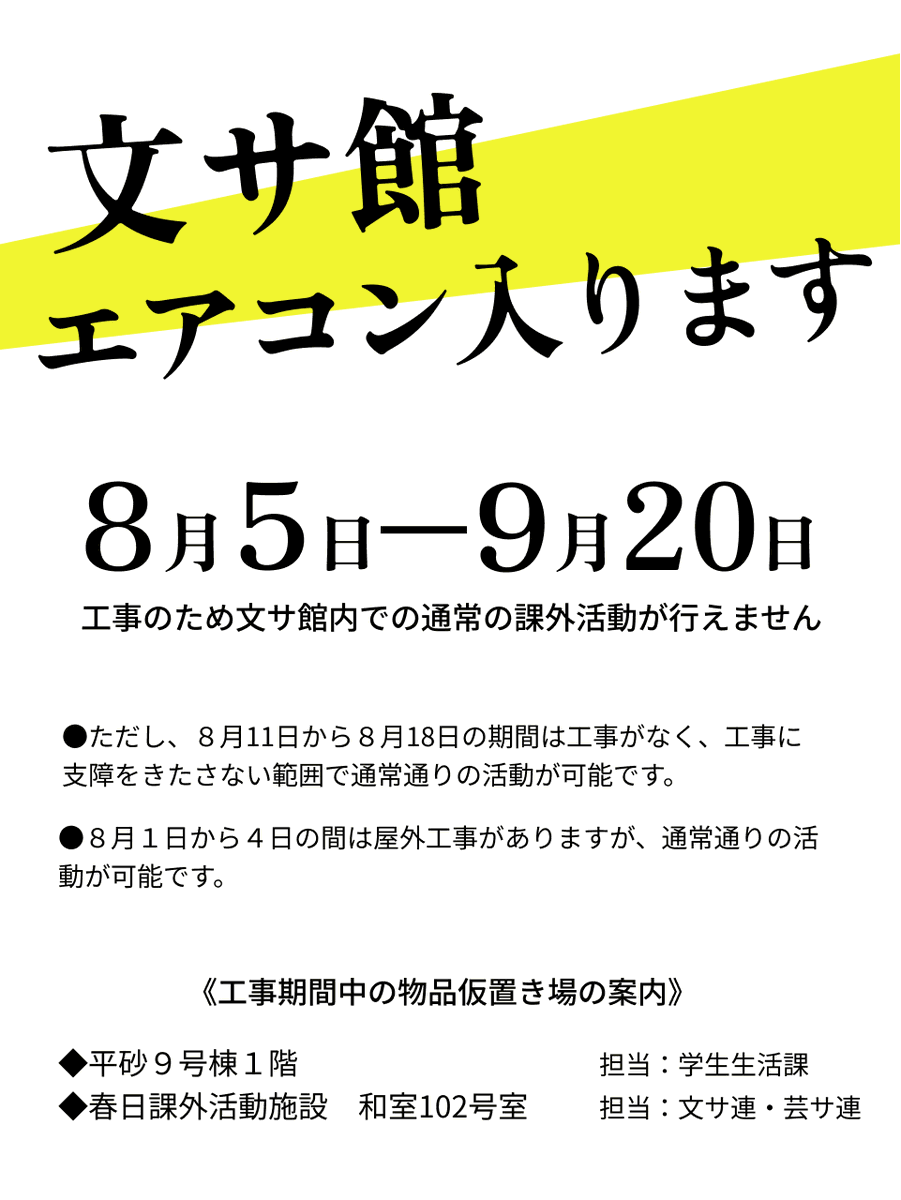 bunsaren's tweet photo. 🎐文サ館　エアコン入ります🚀

文サ連・芸サ連では、文サ館への冷房導入を大学と長期間にわたり交渉していました

４月から連合会内部でお知らせしていた通り、この度、空調工事が実施されます

少しの辛抱ですので、工事が完了するのを今しばらく待ちましょう……！ https://t.co/RYg6qWVIqw