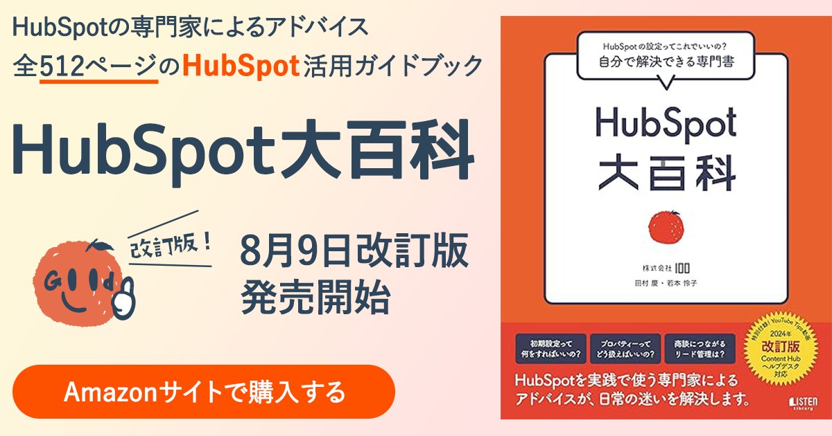株式会社100 HubSpotパートナー tweet media