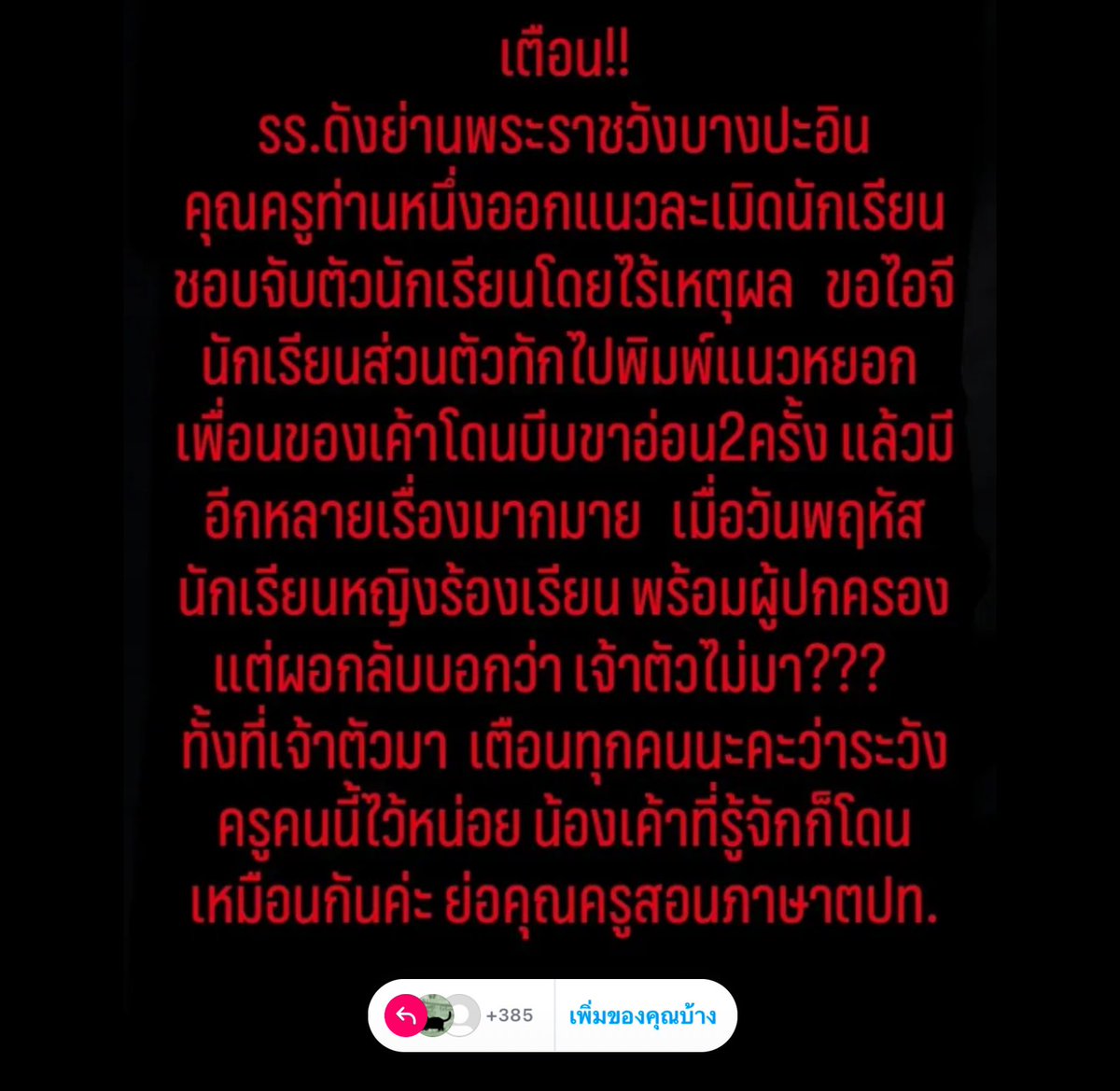 เมื่อไหร่จะจบเมื่อไหร่จะหมดกับปัญหาแบบนี้ซักที หมดคำจะพูด ก็ลอยหน้าลอยตาแบบนั้นอยู่อ่ะนะคือเราจะสามารถไว้ใจบุคลากรในรรแบบนี้ได้ไง #โรงเรียนใกล้พระราชวังย่านบางปะอิน