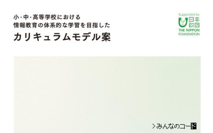 「特定非営利活動法人みんなのコード」が「小・中・高等学校における情報教育の体系的な学習を目指したカリキュラムモデル案」を発表しました。
code.or.jp/news/20240726/