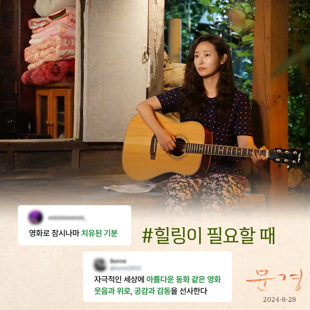 "스크린 속 녹음과 햇살에 파묻힐 수 있는 영화" 웃음, 위로, 감동 다 있는 영화<문경> 기대감 UP! 미리 본 관객들의 리뷰 모음🍃 #문경 #영화문경...