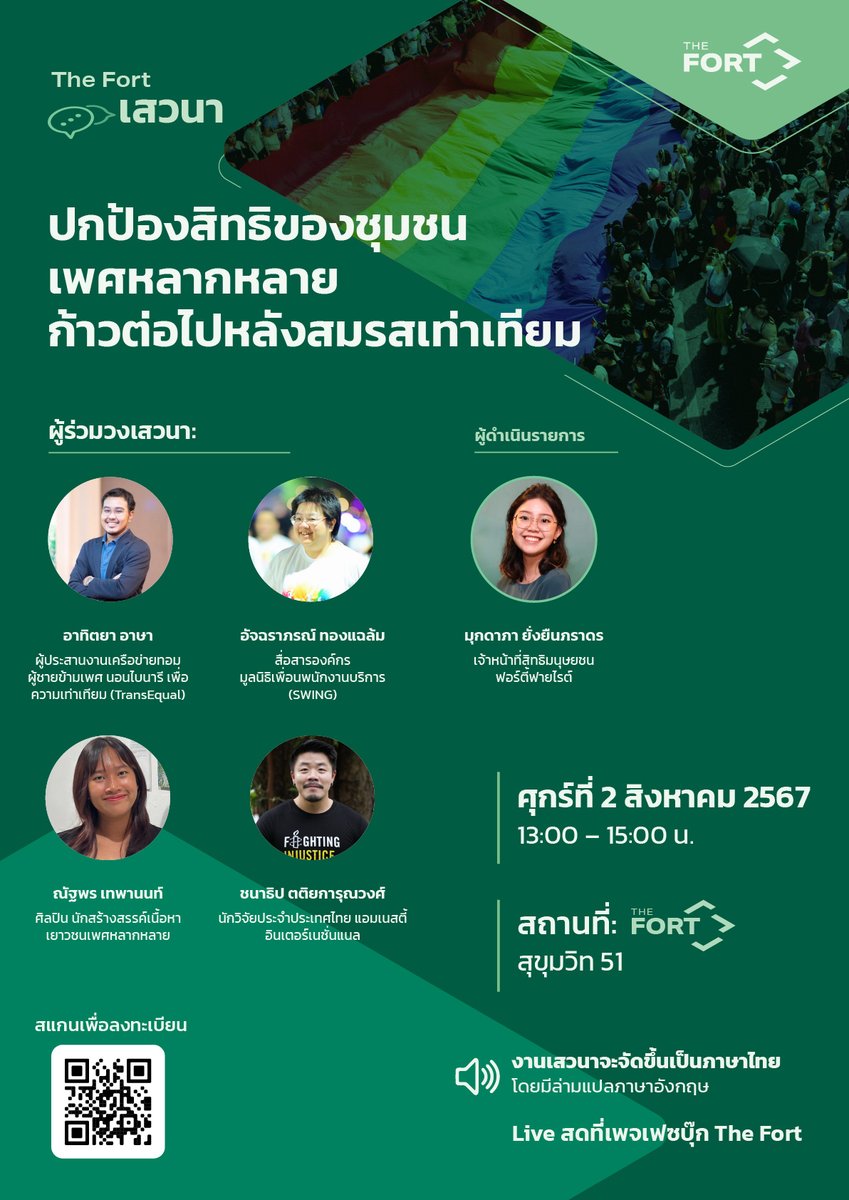 TheFortSpace's tweet photo. 📢ปกป้องสิทธิเพศหลากหลาย ก้าวต่อไปหลังสมรสเท่าเทียม 🏳️‍🌈 ร่วมถกประเด็นสิทธิที่ยังขาดไปของชุมชน LGBTI+ กับ @ChanatipTati @mmaeroli @SWINGThailandTH @TransEqual2023

📅 ศุกร์ 2 ส.ค. 13.00 น. ที่ The Fort
🌐 ล่ามแปลไทย-อังกฤษ
🔴 ไลฟ์ทางเพจเฟซบุ๊ก The Fort
🎟️ https://t.co/fiiGdXb8BM https://t.co/6pPEVpjBSh