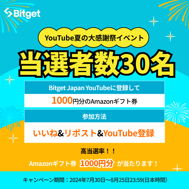 【☀️🤩YouTube夏の大感謝祭🤩☀️】

この投稿を「リポスト」&amp; 「 #Bitget YouTubeに登録」してくださった方に抽選で #Amazonギフト券 1000円分をプレゼントします🎁

今回の当選者数はなんと合計30名です😍🔥

🎁プレゼント企画応募方法
1️⃣<a href="/BitgetJP/">Bitget 【ビットゲット】🌏✨</a>をフォロー 
2️⃣この投稿を「いいね」&amp;「リポスト」