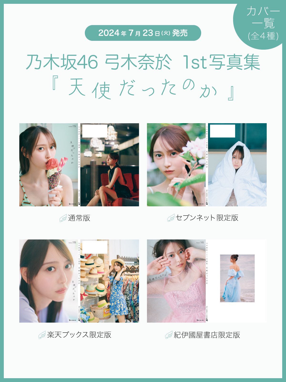 乃木坂46 弓木奈於1st写真集 『天使だったのか』直筆サイン入りパネル