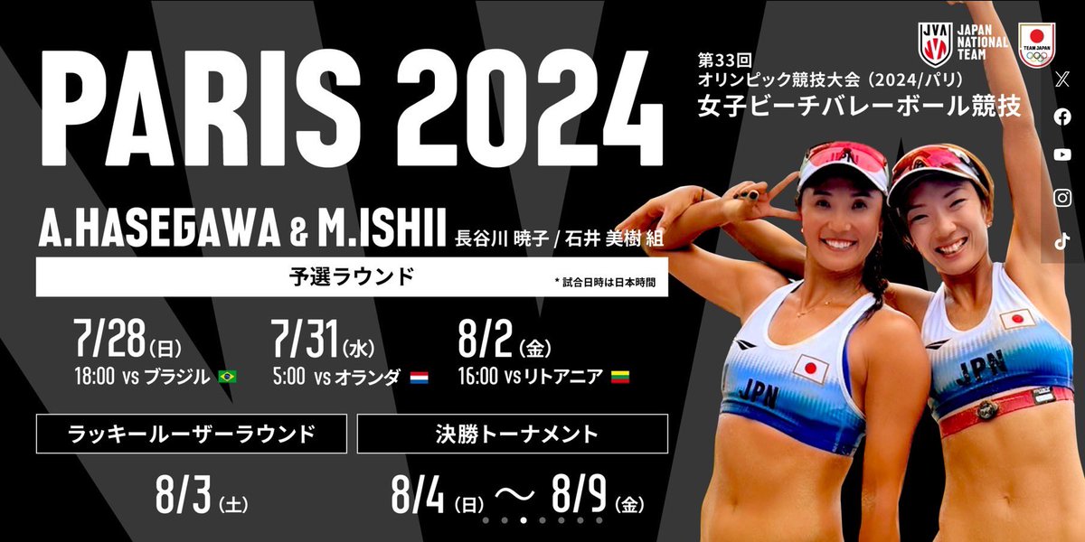 パリ2024 #オリンピック ／ 🇯🇵ビーチバレーボール日本代表 オランダ