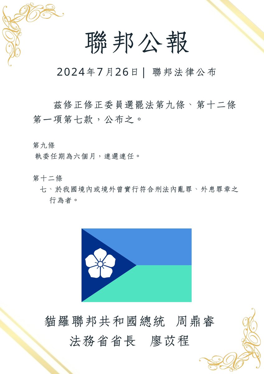 2024年7月26日，聯邦總統令公告選罷法、國籍法、刑法修正條文，以及公告廢止反洗版法。
