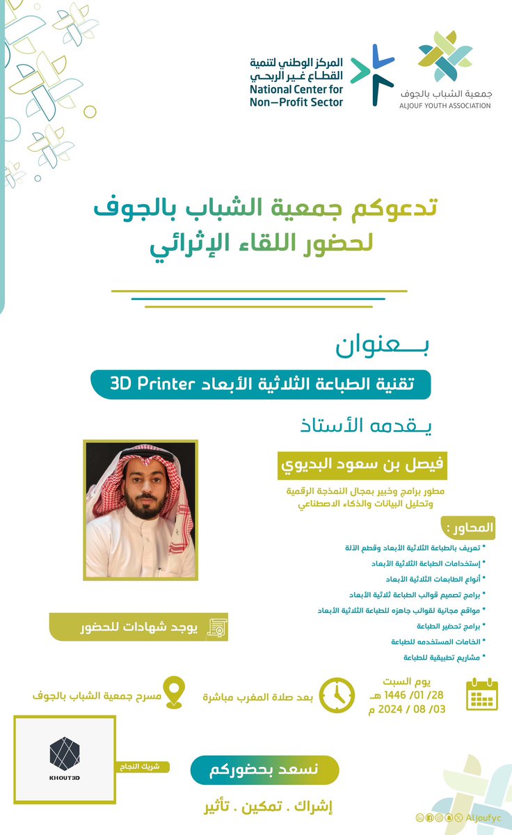 AljoufYC's tweet photo. #دعوة

تدعوكم #جمعية_الشباب_بالجوف لحضور اللقاء الإثرائي بعنوان " تقنية الطباعة الثلاثية الأبعاد 3D Printer " يوم السبت الموافق 3 اغسطس 2024 م في مسرح الجمعية . https://t.co/njJod9gOBv