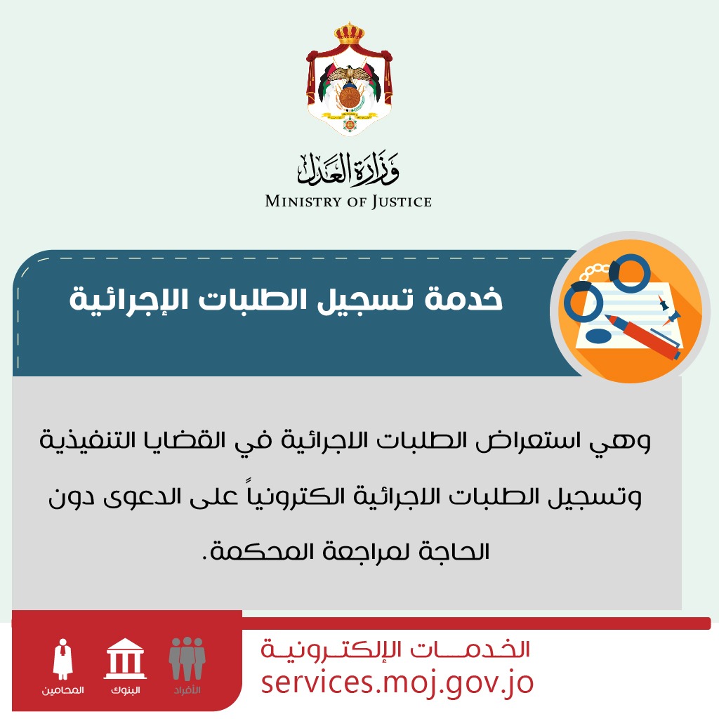 MOJ_Jor's tweet photo. #الخدمات_الالكترونية
#MOJJo #E_Services
للاطلاع على الأدلة الارشادية للخدمات الالكترونية على الموقع الالكتروني لوزارة العدل
https://t.co/plPtatiOom
https://t.co/d4wrH4Gd8l https://t.co/y0ddWswF66