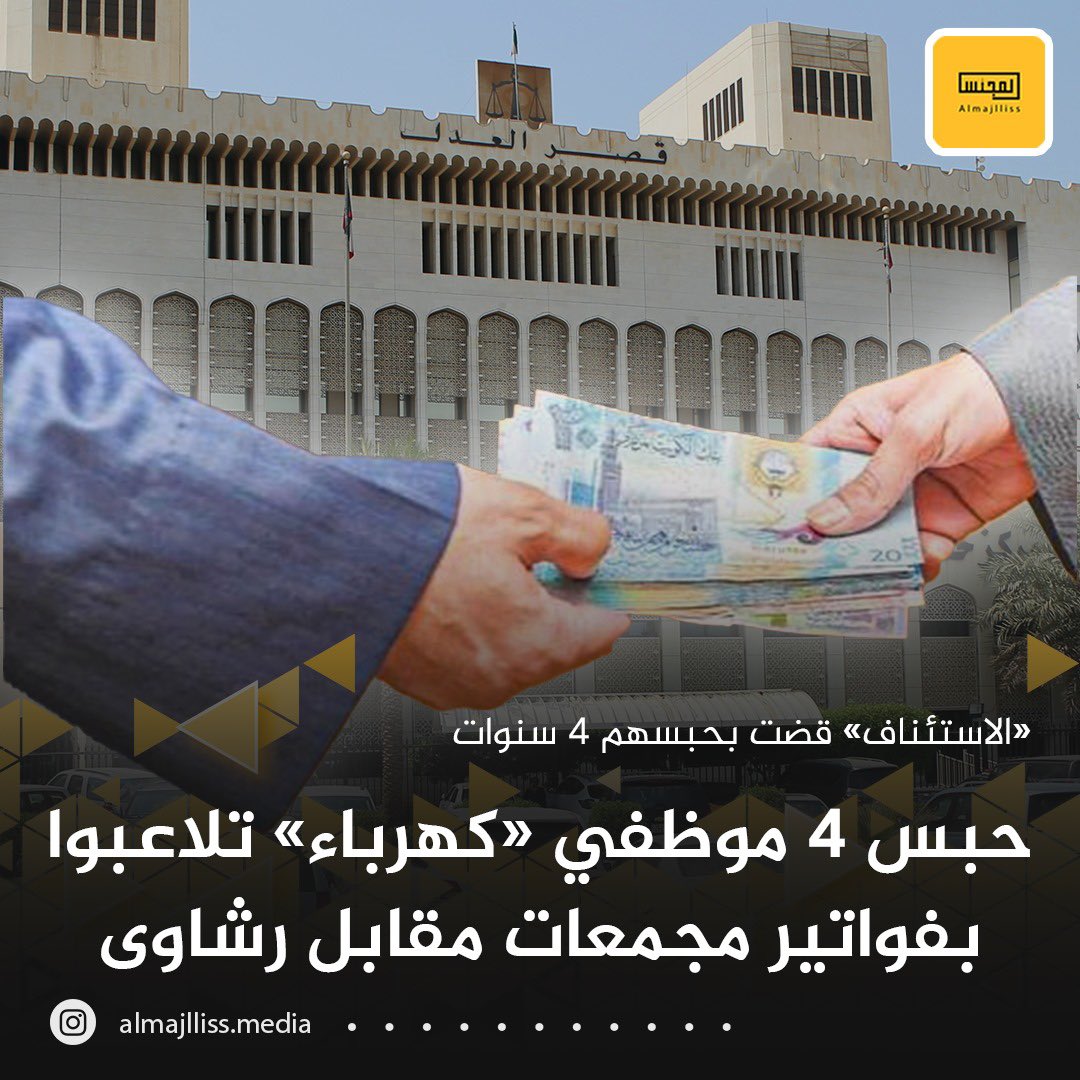 Almajlliss's tweet photo. محكمة الاستئناف: حبس 4 موظفين في الكهرباء 4 سنوات بتهمة اختراق أنظمة الوزارة وتغيير فواتير العدادات لمجمعات تجارية مقابل رشاوى مالية. https://t.co/TfbJ5pjkNd