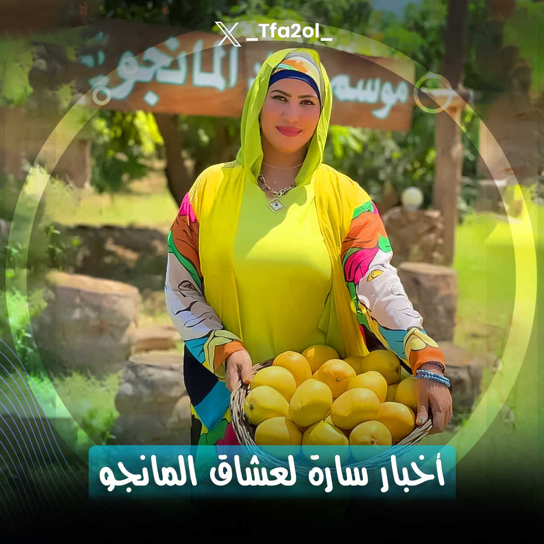 أخبار حلوة لعشاق المانجو 🍋💛
- بسبب الموسم المميز والإنتاج الوفير السنة دي انخفض سعر المانجو بشكل كبير🫰🔽وبقت من أرخص الفاكهة الموجوده في كل الأسواق.
-استغل الفرصة واستمتع انت وعيلتك بأحلى مانجو مصرية❤️🇪🇬
#على_سبيل_التفاؤل #الموتمر_العالمي_لدار_الافتاء الشريحه الثالثه