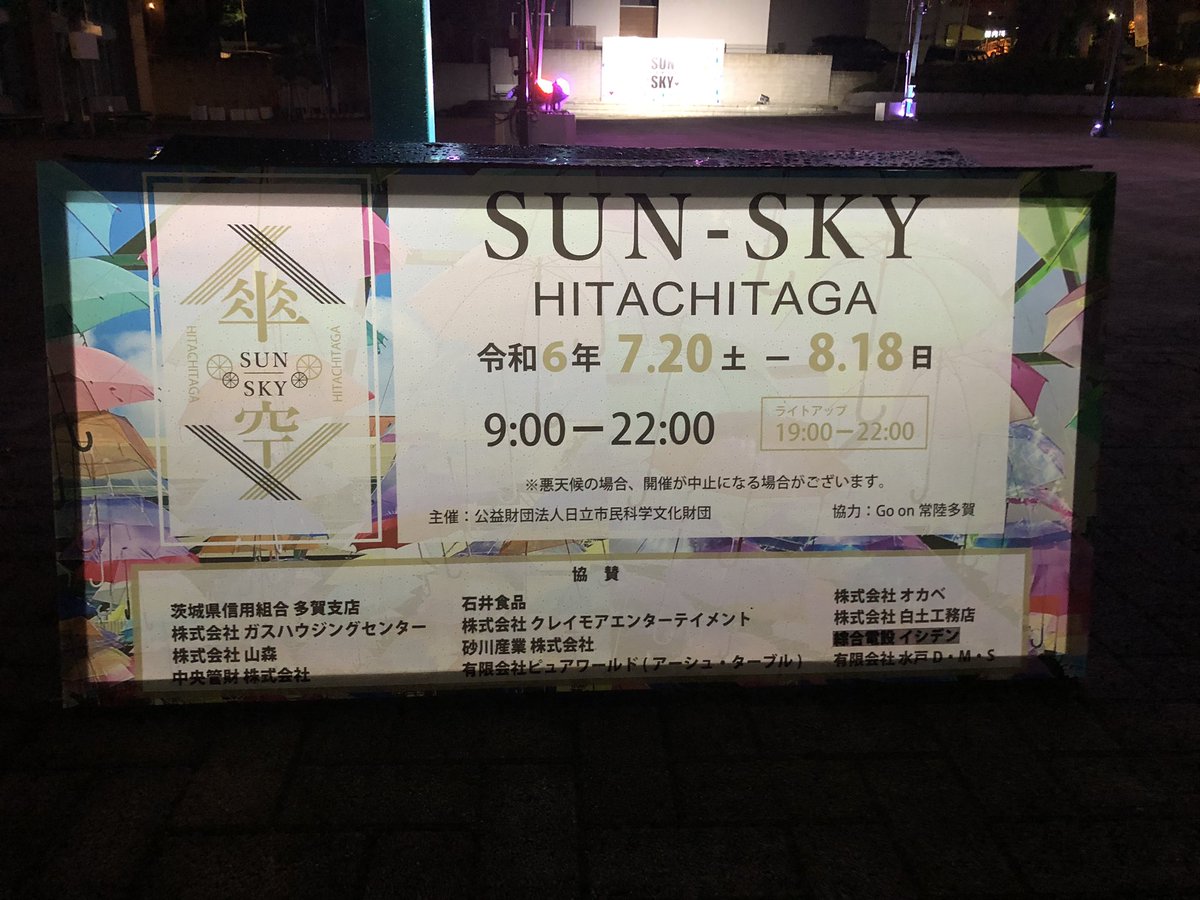 sora80_0's tweet image. 雨上がりのライトアップ✨️
雨粒に光が当たってキラキラしてました！

8月18日まで！
 
#SUNSKY #常陸多賀 #日立市