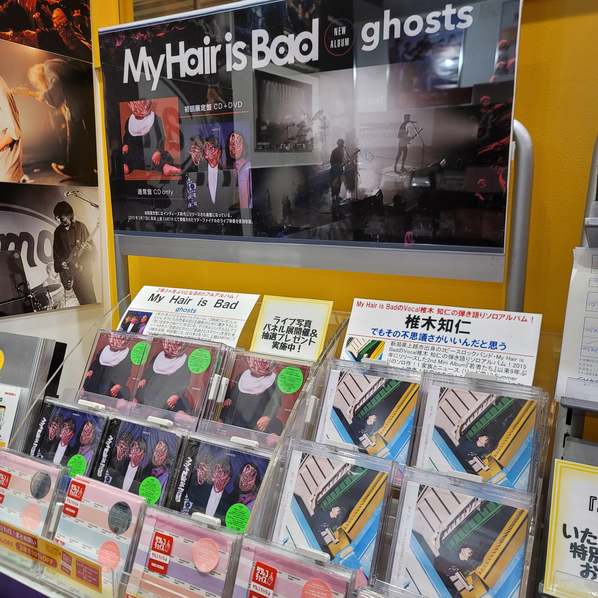 My Hair is Bad 椎木知仁 ghost タワレコ パネル 当選品