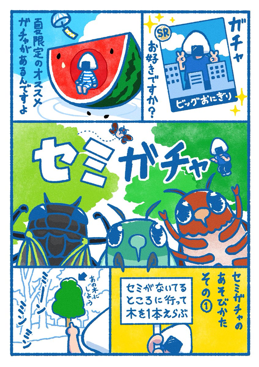 セミガチャ(1/2)
#漫画が読めるハッシュタグ
#漫画の読めるハッシュタグ 