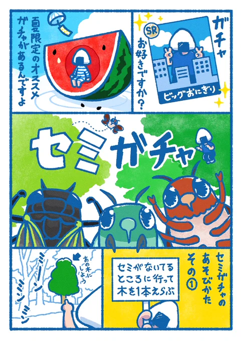 セミガチャ(1/2)
#漫画が読めるハッシュタグ
#漫画の読めるハッシュタグ 