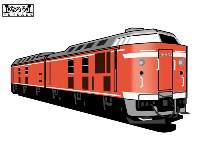 大北海道用大出力機関車DF53。
向かい合わせでも全部同じ方向でもつなげられる。
#なろうGAGE 