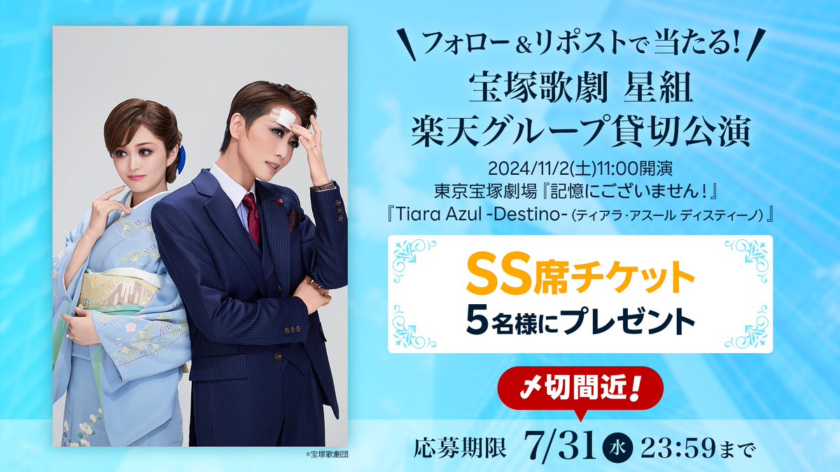 ／
🎁SS席チケットプレゼント明日7/31〆切！
#宝塚歌劇 #星組 楽天貸切公演
『記憶にございません！』
『Tiara Azul－Destino－』
＼

🔻応募
1️⃣<a href="/rakutentv_japan/">Rakuten TV〈 楽天TV 〉公式</a> をフォロー
2️⃣この投稿をリポスト
注意事項:tv.rakuten.co.jp/static/cpn/twi…

🔻#楽天貸切公演 詳細
tv.rakuten.co.jp/static/takaraz…

#礼真琴 #舞空瞳