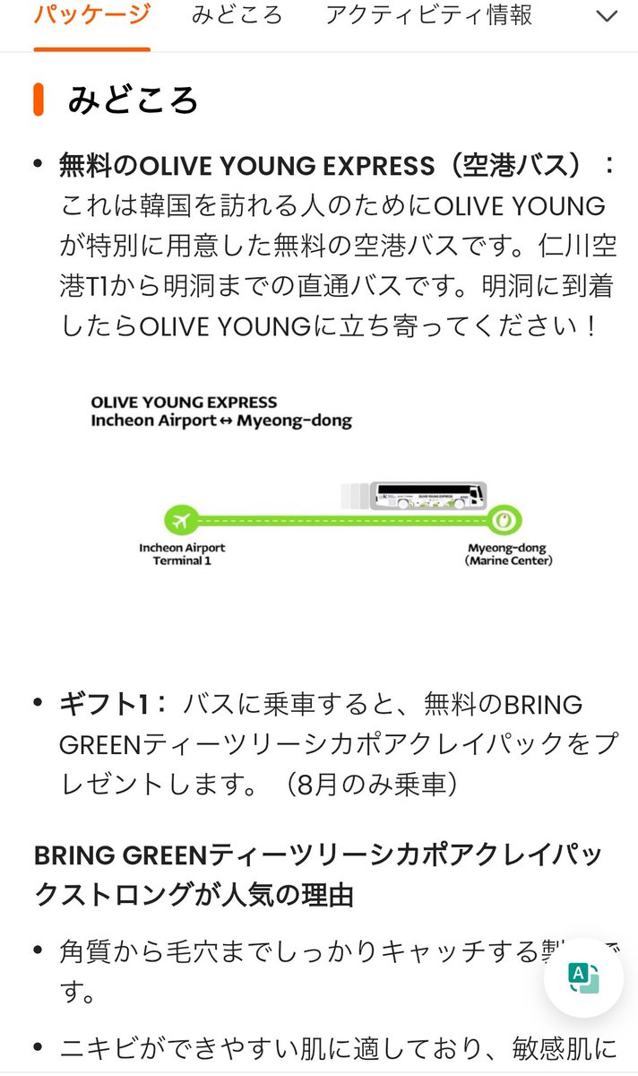 koshi194's tweet photo. 仁川空港第1ターミナル〜明洞までの"無料バス"絶対使いたい！交通費浮くのは最高すぎる。しかもbringgreenのパックのプレゼントとか特典付き🎁8月1日から25年1月末まで実施。ただ時間が9時、13時半、18時と少ないのが難点...ぜひとも本数増やして欲しい（笑）klookから事前予約必須！9月渡韓で使いたい https://t.co/uSwqmFJK8o