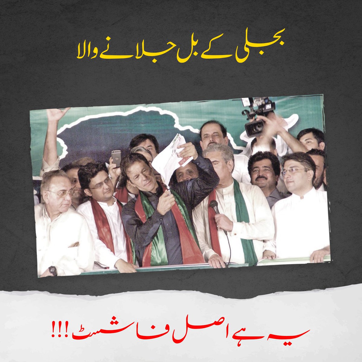 اپنے سیاسی مفادات کی خاطر ذاتی مفادات کی تکمیل کے لئے بجلی کے بل جلا کر قوم کو بیوقوف بنا کر سول نافرمانی کے لئے اکسانے والا فاشسٹ مجرم نیازی