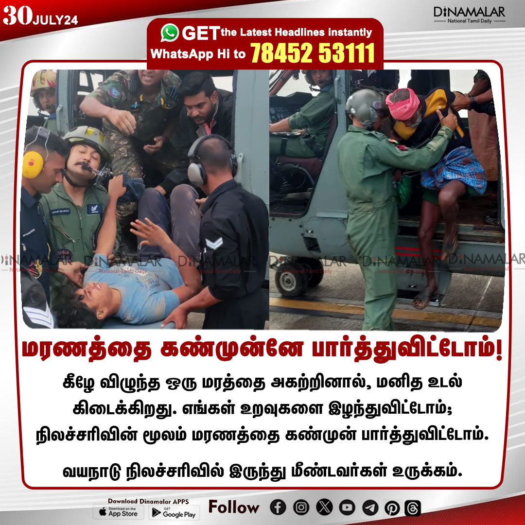 dinamalarweb's tweet photo. மரணத்தை கண்முன்னே பார்த்துவிட்டோம்!
#Wayanad | #Landslide | #Kerala | #NDRF | #ARMY | #IAF | #TNFIRE
https://t.co/y4W3uzOWeZ https://t.co/3O4abqiuzo