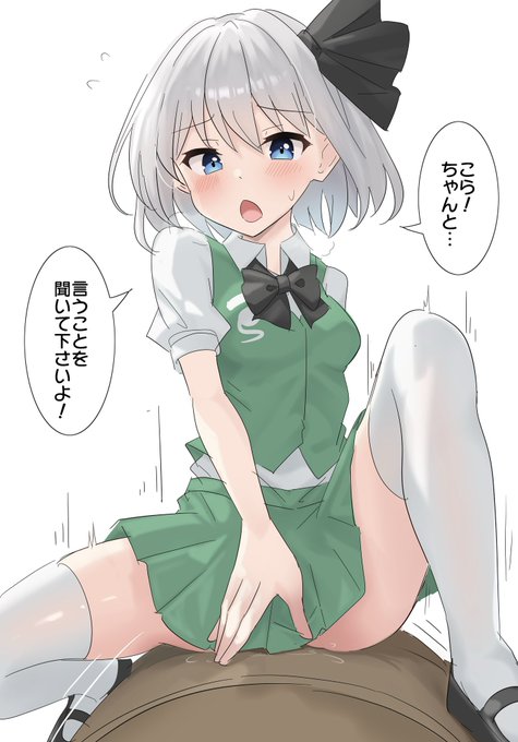 上に乗って主導権を握りたい妖夢ちゃん 
