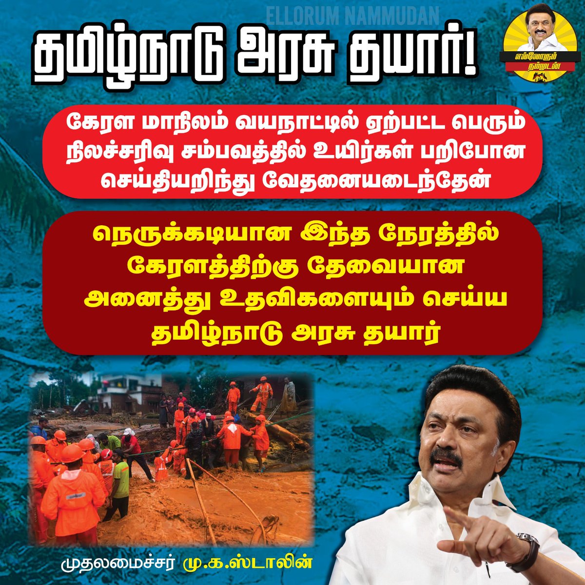 udhayakumar231's tweet image. ஏய் அவனனவன் வாயிக்கு வந்ததெல்லாம் இந்தாளு பேர கேட்டாள வயித்தால போரான் இந்தாலு என்னடானா பிரதமர் கனக்கா பக்கத்து மாநிலத்துக்கு நிவாரனம் பேரிடர் குழுன்னு அனுப்பிட்டு அலப்பறை குடுக்கறானே ...
முத்துவேல் கருணாநிதி ஸ்டாலின் 
பேர கேட்டாலே சும்மா அதிருதில்ல ...
#Wayanad