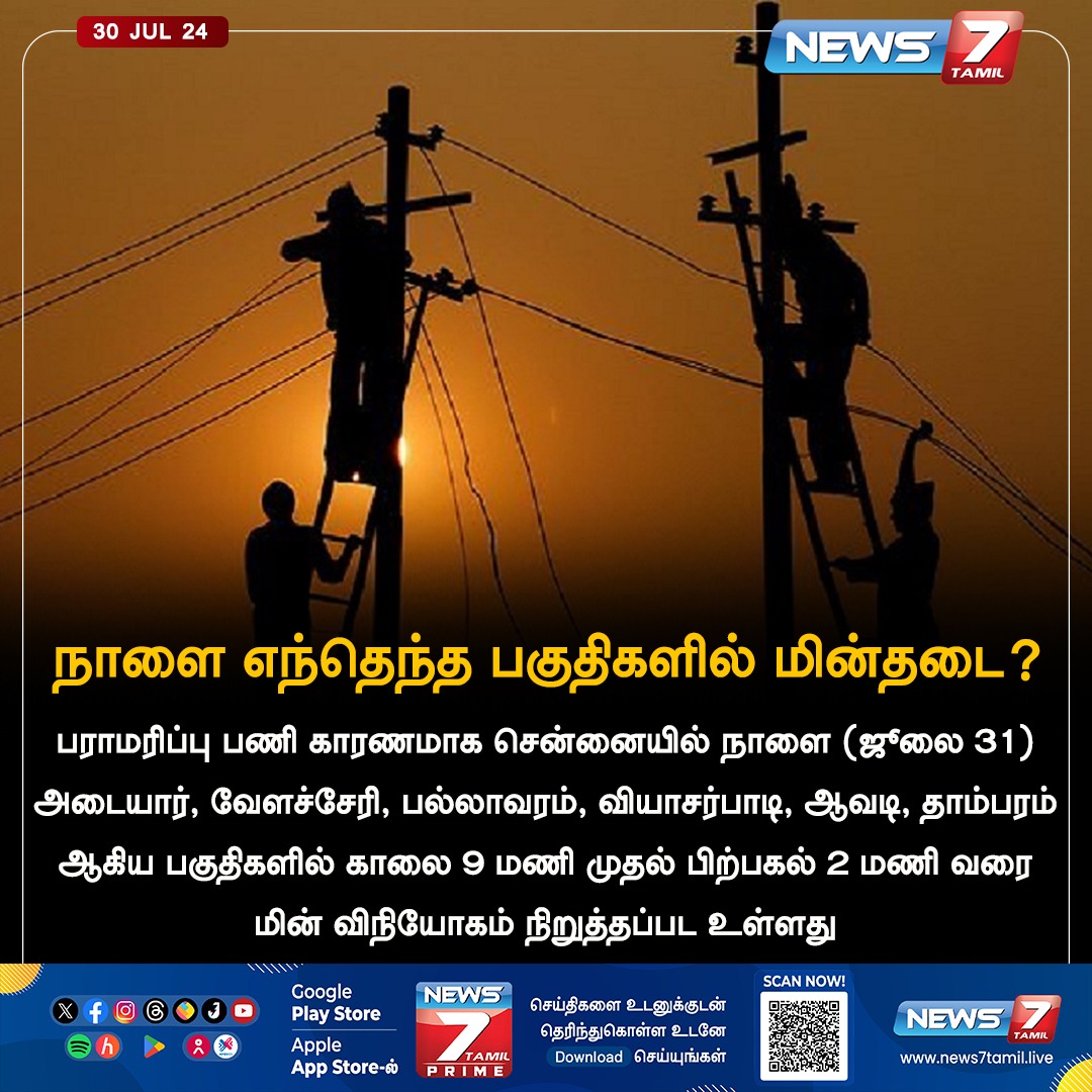 news7tamil's tweet image. நாளை எந்தெந்த பகுதிகளில் மின்தடை?

news7tamil.live | @TANGEDCO_Offcl | #Powercut | #Chennai | #Maintanence | #TNEB | #TANGEDCO | #News7Tamil | #News7TamilUpdates