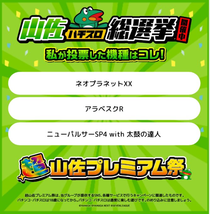 meron__0902's tweet photo. 🐸山佐パチスロ総選挙実施中🐸

私が投票したのは画像の機種💫

⇓投票はコチラから⇓
https://t.co/uJAkvXpRkD

#8月3日は山佐の日
#8月8日は超山佐プレミアムDAY
ニューパル初代から全種打ってきたけど太鼓が一番面白い https://t.co/4uaePkKEPT