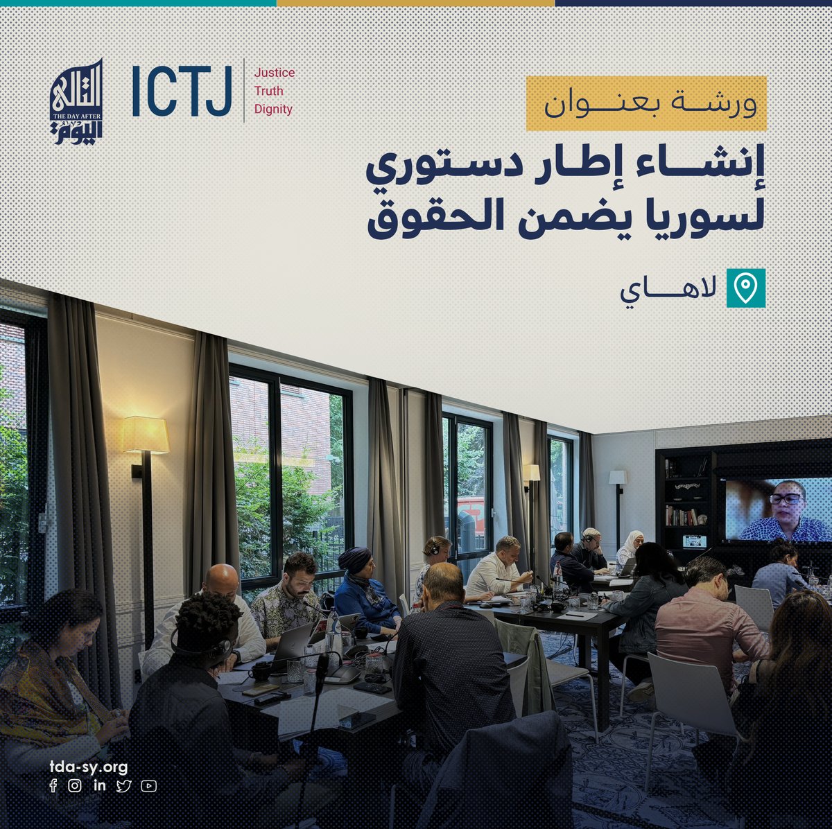 في إطار جهود مؤسسة #اليوم_التالي في رفع الوعي حول الانتقال السياسي الديمقراطي العادل في #سوريا وبالتعاون مع <a href="/theICTJ/">ICTJ</a> انعقدت ورشة عمل  في مدينة #لاهاي بهدف الوصول إلى رؤية مشتركة تضمن حقوق #الضحايا في الدستور وضرورة العدالة الانتقالية والإصلاح الدستوري في سوريا.