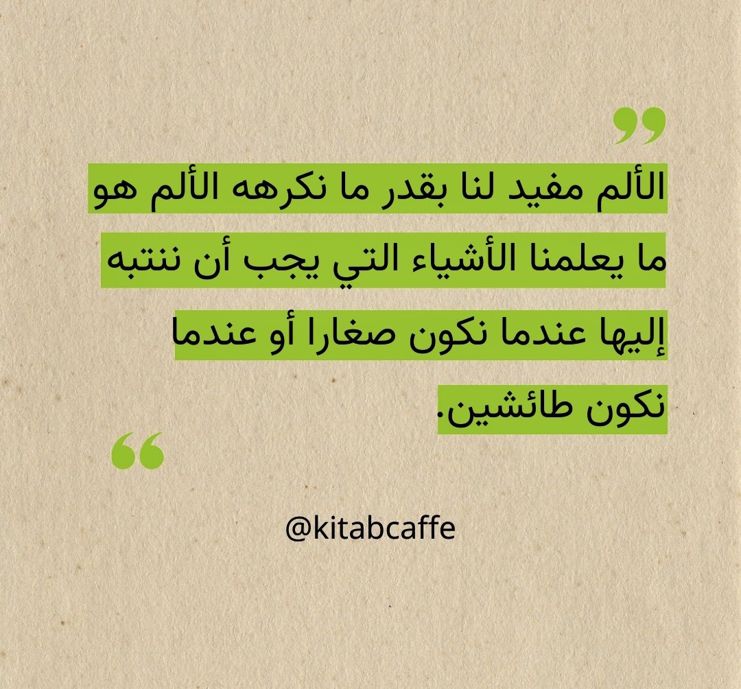 " الألم مفيد لنا بقدر ما نكرهه الألم هو ما يعلمنا الأشياء التي يجب أن ننتبه إليها عندما نكون صغارا أو عندما نكون طائشين "

كتاب: فن الامبالاة