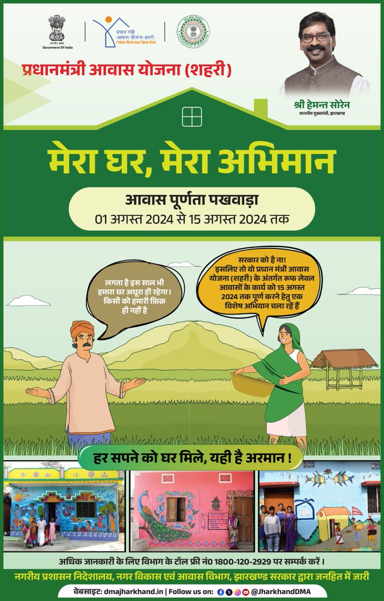 नगरीय प्रशासन निदेशालय, झारखंड (@jharkhanddma) on Twitter photo राज्य के सभी नगर निकायों में प्रधानमंत्री आवास योजना (शहरी) के अंतर्गत रुफ लेवल के लंबित आवासों को अभियान चलाकर पूर्ण करने के उद्देश्य से दिनांक 01 अगस्त से 15 अगस्त, 2024 तक #मेरा_घर_मेरा_अभिमान के तहत आवास पूर्णता पखवाड़ा का आयोजन किया गया है । <a href="/PMAYUrban/">Housing For All</a> <a href="/HemantSorenJMM/">Hemant Soren</a> राज्य के सभी नगर निकायों में प्रधानमंत्री आवास योजना (शहरी) के अंतर्गत रुफ लेवल के लंबित आवासों को अभियान चलाकर पूर्ण करने के उद्देश्य से दिनांक 01 अगस्त से 15 अगस्त, 2024 तक #मेरा_घर_मेरा_अभिमान के तहत आवास पूर्णता पखवाड़ा का आयोजन किया गया है । <a href="/PMAYUrban/">Housing For All</a> <a href="/HemantSorenJMM/">Hemant Soren</a>